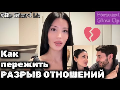 Видео: Как пережить разрыв отношений БЫСТРО (Thewizardliz русская озвучка)
