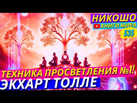 Видео: Техника Просветления №1 Экхарта Толле Для Мгновенных Результатов!