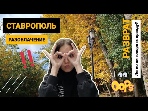 Видео: Ставрополь. VLOG. Честный рассказ после 3 месяцев. Жизнь. События. Здоровье. Ощущения. Как быть? 