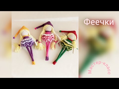 Видео: Fairies Crochet Pattern Феечки Мастер-класс