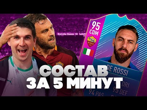 Видео: НОВАЯ НЕДЕЛЯ СОСТАВА ЗА 5 МИНУТ: ЛЕГЕНДА РОМЫ