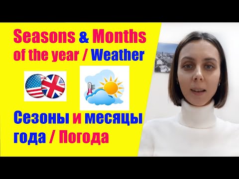 Видео: Английский язык ПОГОДА/WEATHER МЕСЯЦЫ И ВРЕМЕНА ГОДА/ MONTHS & SEASONS OF THE YEAR