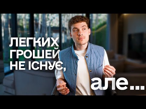 Видео: Чому я навчився в оточенні заможних людей?