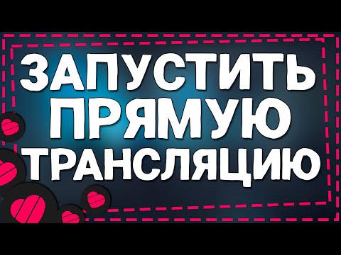 Видео: Как Запустить Прямую Трансляцию в Приложение Лайке