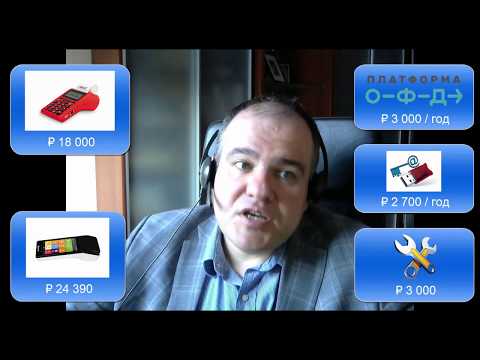 Видео: Сколько стоит онлайн касса