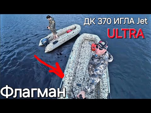 Видео: Флагман дк 370 игла JET ULTRA. Под моторами 9.8 и 15 сил.