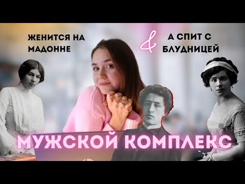 Видео: Комплекс МАДОННЫ И БУДНИЦЫ. Почему на одних женятся, а с другими спят?