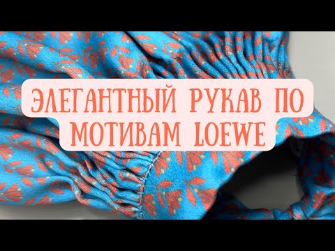 Видео: Элегантный рукав по мотивам LOEWE, подробный МК
