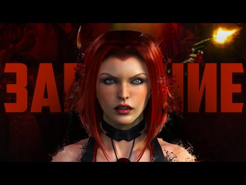 Видео: От культовой игры до забвения: BloodRayne