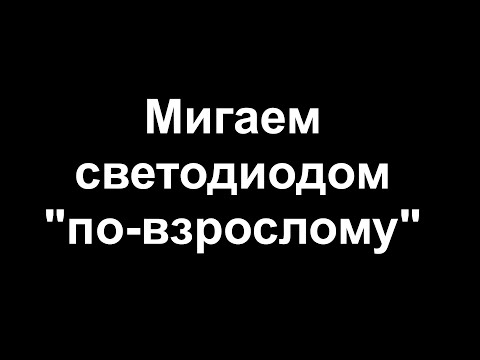 Видео: Мигаем светодиодом "по-взрослому" на ESP32-C2