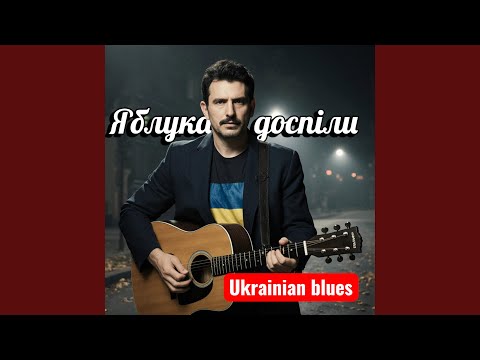 Видео: «Яблука доспіли» – Ліричний осінній блюз | Blues Ballad