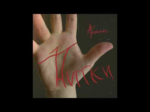 Видео: KOVONNI - НИТКИ (Full Album)