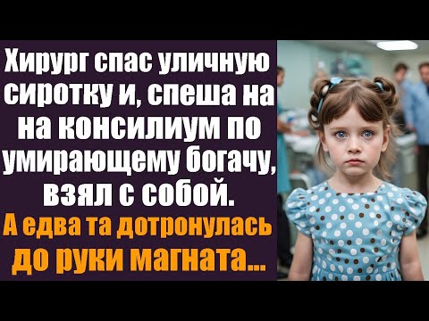 Видео: Хирург спас сиротку и взял её на консилиум к умирающему богачу… Но едва она вошла, все замерли.