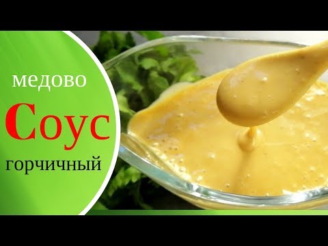 Видео: Медово-горчичный соус к мясу