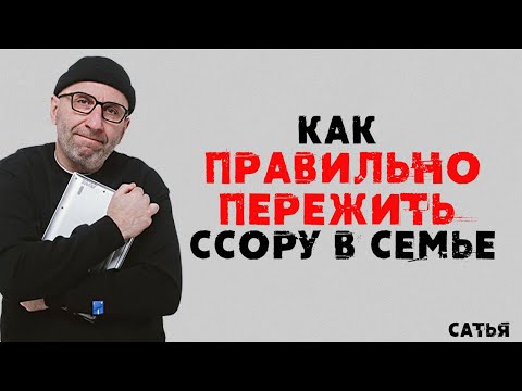 Видео: Сатья. Как правильно пережить ссору в семье