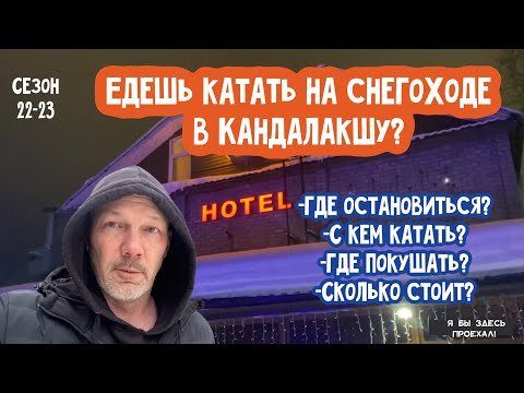 Видео: Едешь в Кандалакшу со снегоходом? Где жить? С кем катать? Сколько стоит съездить катнуть?