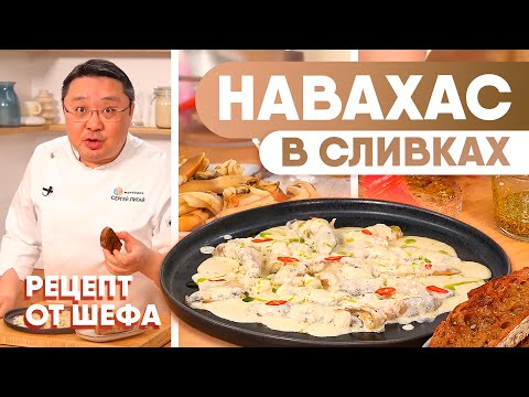 Видео: Как приготовить морского черенка в сливочном соусе? | Рецепт деликатесного моллюска навахас