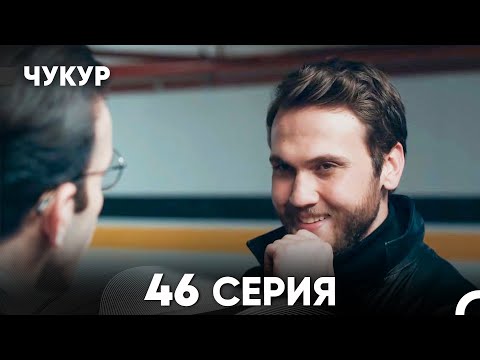 Видео: Чукур 46 Серия (Русский Дубляж) ДЛИННАЯ ВЕРСИЯ