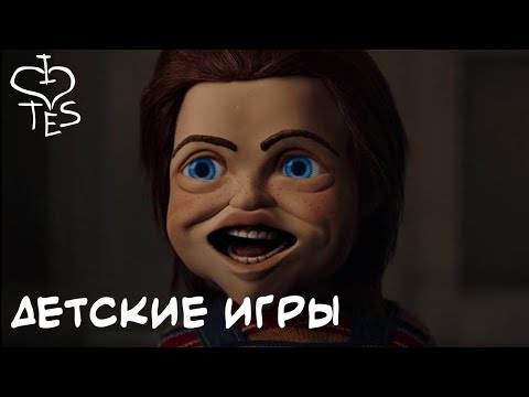 Видео: ТРЕШ ОБЗОР фильма ДЕТСКИЕ ИГРЫ (Перезалив AnimaTES)