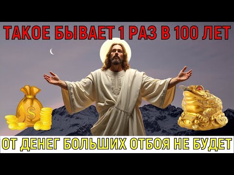 Видео: ТАКОЕ БЫВАЕТ 1 РАЗ В 100 ЛЕТ! БОЛЬШИЕ ДЕНЬГИ ПРИДУТ В ТВОИ ОБЪЯТИЯ