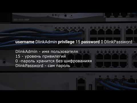 Видео: Настройка авторизации при подключении по консоли к коммутатору D-Link