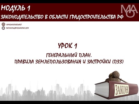 Видео: Курс для градостроителей. Урок 1.Генеральный план и Правила землепользования и застройки (ПЗЗ)