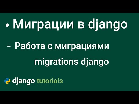 Видео: Работа с Миграциями в django, Команды  django migrations