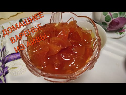 Видео: ДОМАШНЕЕ ВАРЕНЬЕ ИЗ АЙВЫ 👩‍🍳 ВКУСНОЕ И АРОМАТНОЕ ЛАКОМСТВО 💯