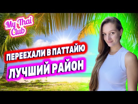 Видео: Паттайя, Район Пратамнак | Кондо, отели, пляжи, развлечения, море