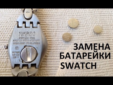 Видео: SWATCH ЖЕНСКИЕ. ЗАМЕНА БАТАРЕЙКИ / Swatch battery replacement