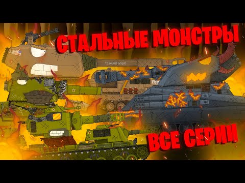 Видео: Все серии ''Побег советских монстров'' + бонусная концовка - Мультики про танки