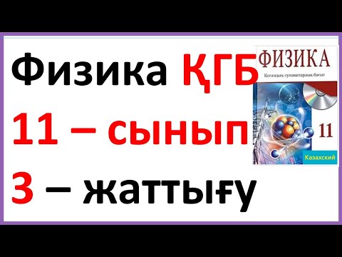 Видео: Физика 11 сынып, 3 -жаттығу, 26 бет.Арман ПВ баспасы ҚГБ