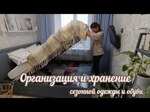 Видео: 🍂ЛАЙФХАКИ ПО ОРГАНИЗАЦИИ ХРАНЕНИЯ СЕЗОННОЙ ОДЕЖДЫ И ОБУВИ🧺ОСЕННЯЯ МОТИВАЦИЯ НА УБОРКУ В ПРИХОЖЕЙ