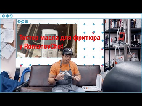 Видео: Тестер масла для фритюра у RomanovChef