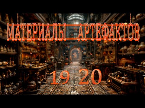 Видео: Рейд для материалов артефактов этап 19, этап 20.