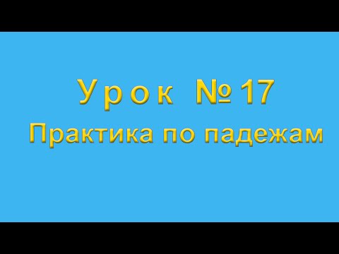 Видео: Практика по падежам казахского языка