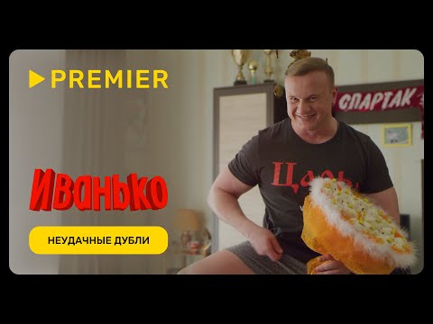 Видео: Иванько | Неудачные дубли | PREMIER