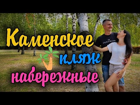 Видео: VLOG: КАМЕНСКОЕ, НАБЕРЕЖНЫЕ, ПЛЯЖ 🌴 ❤️
