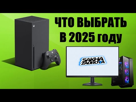 Видео: Игровой ПК vs игровая консоль. Что выбрать в 2025 году?