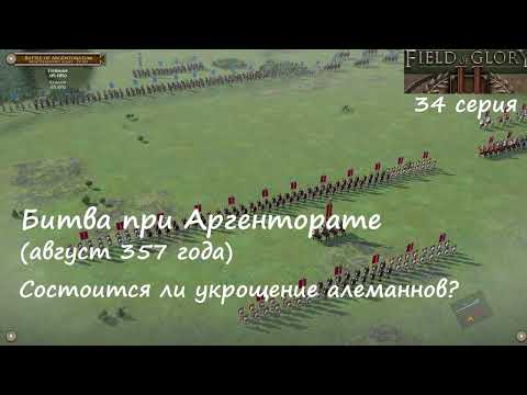 Видео: [Field of Glory II] 34 серия. Битва при Аргенторате (357 год). Состоится ли укрощение алеманнов?