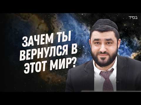 Видео: Секрет реинкарнации: Зачем мы вернулись в этот мир и что нужно исправить? (Рав Исраэль Якобов)