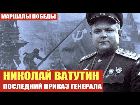 Видео: Генерал Ватутин: Талант, который мог изменить ход истории