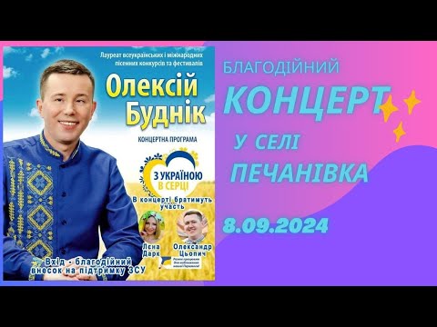 Видео: Концерт Олексія Будніка в Печанівці. 8.09.2024