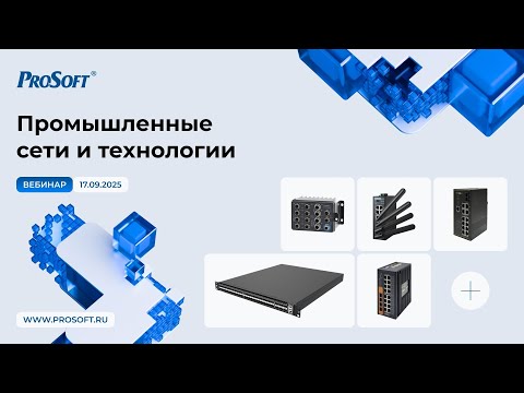 Видео: Промышленные сети и технологии 2025
