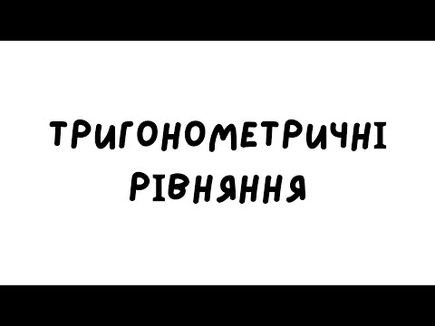 Видео: Тригонометричні рівняння