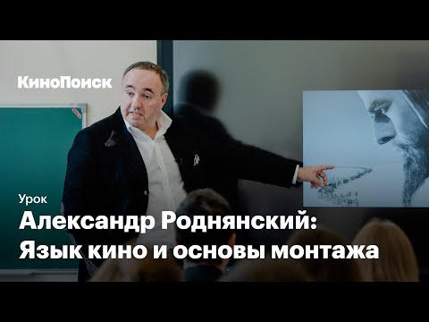 Видео: Урок Александра Роднянского: Язык кино и основы монтажа