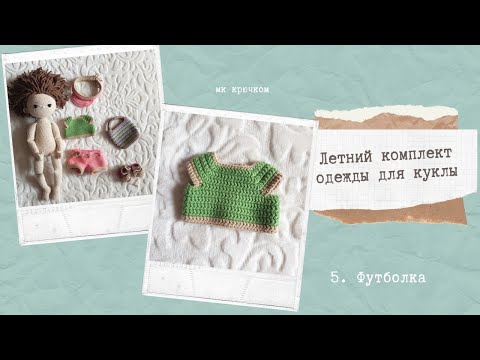 Видео: Летний комплект одежды для куклы крючком. 5. Футболка #одежда_для_куклы