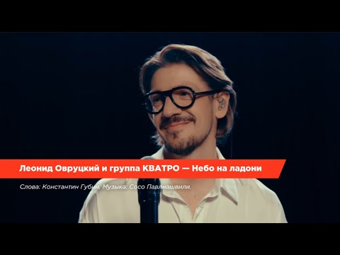 Видео: Леонид Овруцкий и группа Кватро - Небо на ладони