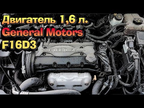 Видео: Двигатели General Motors 1,6 литров - F16D3