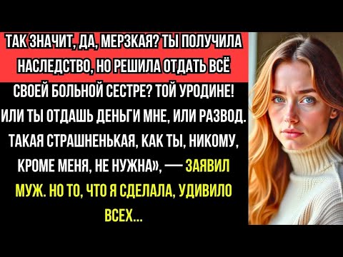 Видео: МУЖ ХОТЕЛ МОЁ НАСЛЕДСТВО и УГРОЖАЛ РАЗВОДОМ… но МОЙ ПОСТУПОК ШОКИРОВАЛ ВСЕХ!